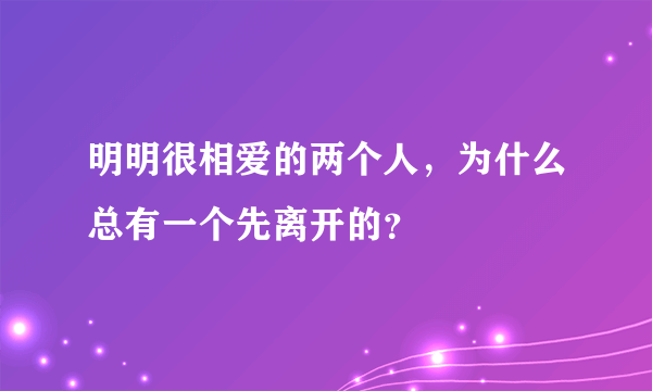 明明很相爱的两个人，为什么总有一个先离开的？