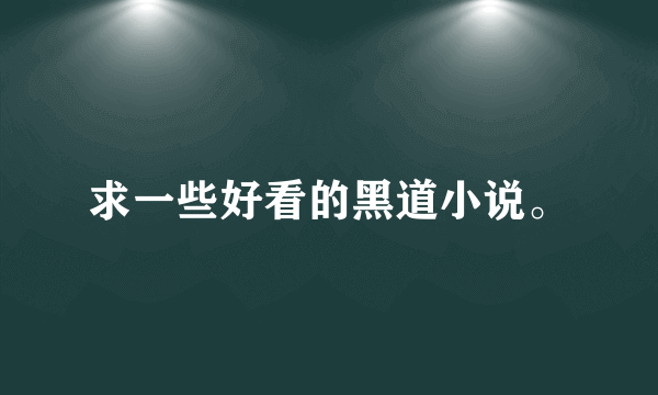 求一些好看的黑道小说。