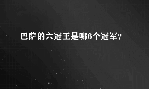 巴萨的六冠王是哪6个冠军？