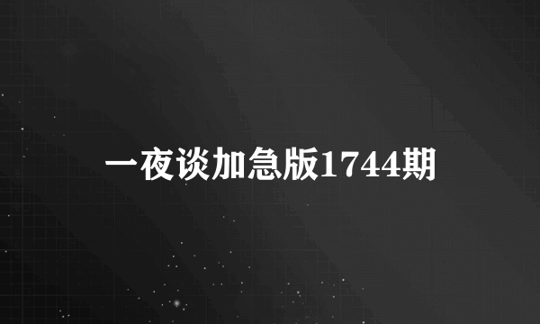 一夜谈加急版1744期