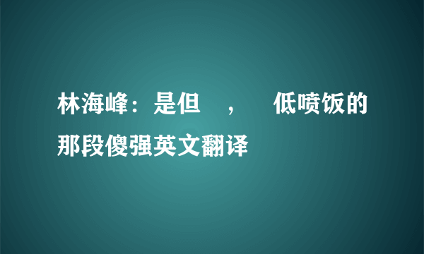 林海峰：是但噏，踎低喷饭的那段傻强英文翻译