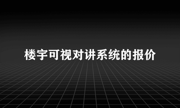 楼宇可视对讲系统的报价