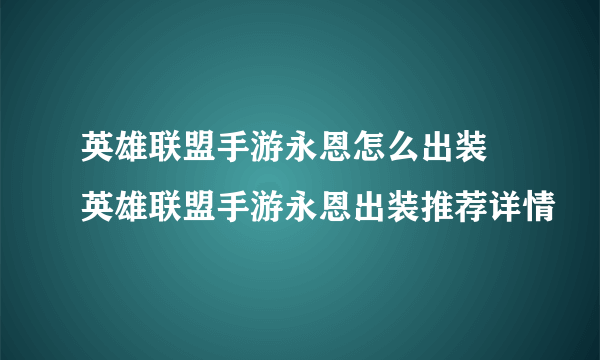 英雄联盟手游永恩怎么出装 英雄联盟手游永恩出装推荐详情