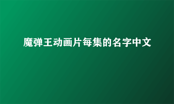 魔弹王动画片每集的名字中文