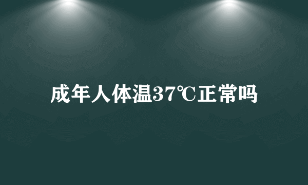 成年人体温37℃正常吗