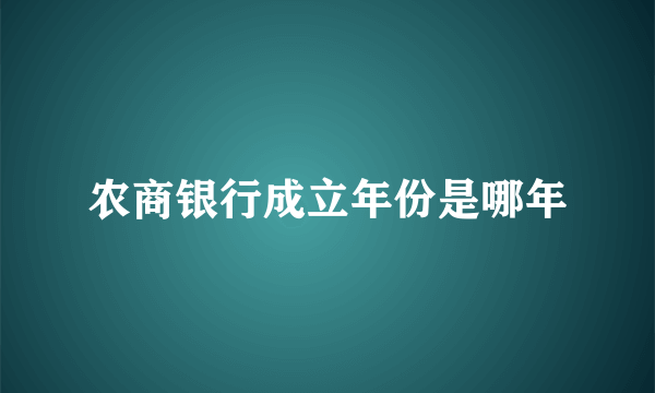 农商银行成立年份是哪年