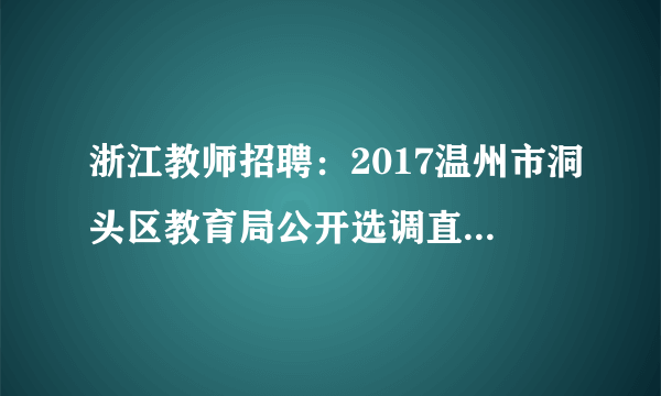 浙江教师招聘：2017温州市洞头区教育局公开选调直属单位人员3人公告