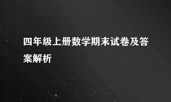 四年级上册数学期末试卷及答案解析