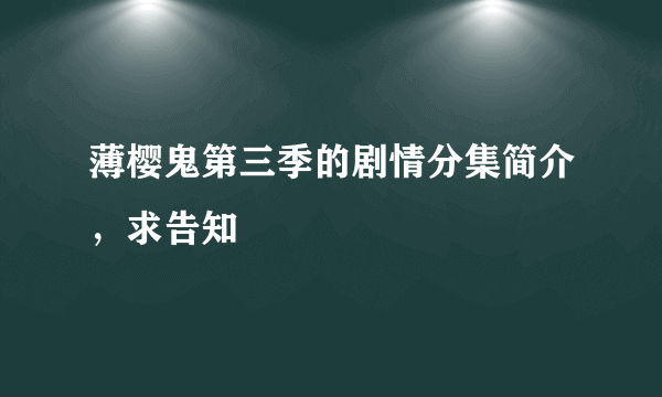 薄樱鬼第三季的剧情分集简介，求告知