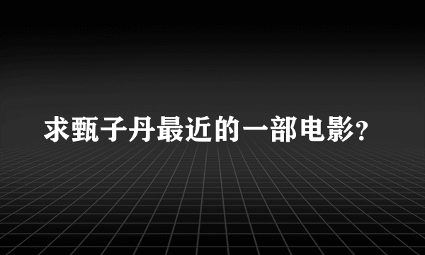 求甄子丹最近的一部电影？