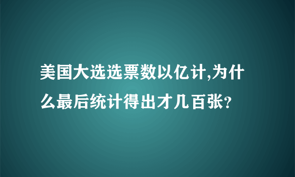 美国大选选票数以亿计,为什么最后统计得出才几百张？