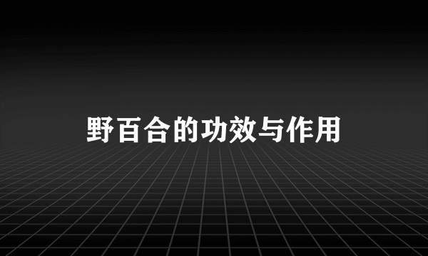 野百合的功效与作用