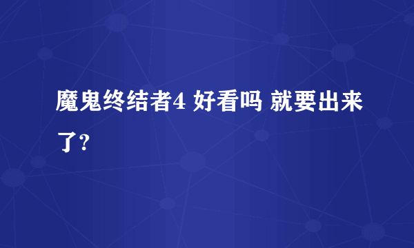 魔鬼终结者4 好看吗 就要出来了?