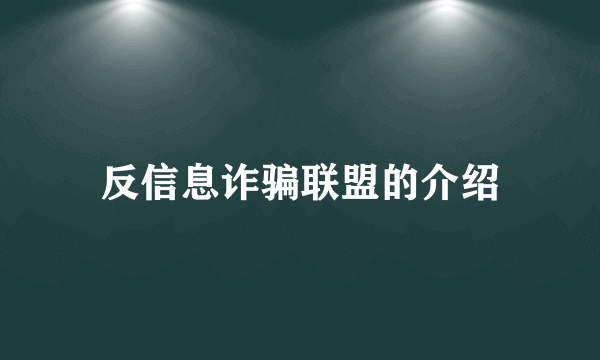 反信息诈骗联盟的介绍