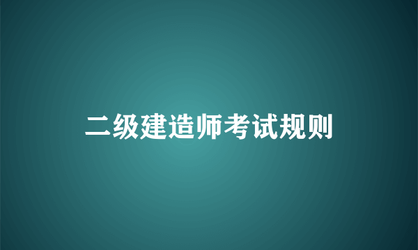 二级建造师考试规则