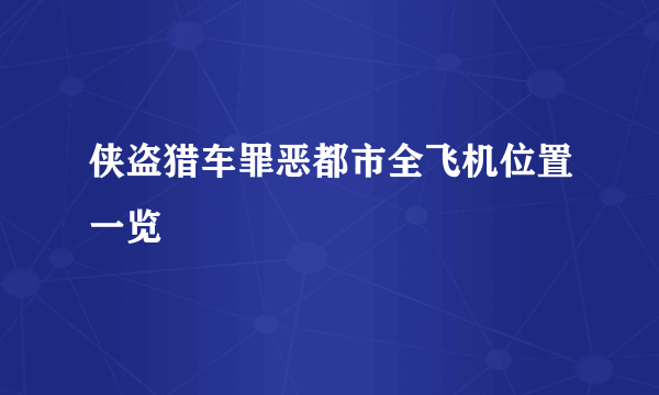 侠盗猎车罪恶都市全飞机位置一览