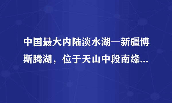 中国最大内陆淡水湖—新疆博斯腾湖，位于天山中段南缘及塔克拉玛干沙漠北缘，每年某个季节湖泊的水面昼化夜冻，在风和湖水的作用下出现了“推冰”自然奇观（图1），其中以湖区西岸大河口景区和南岸白鹭洲景区最为壮观。读博斯腾湖区域图（图2），回答6～7小题。地处塔克拉玛干沙漠北缘的博斯腾湖能成为淡水湖的主要原因是（　　）A.冰雪融水补给量大B.纬度高，蒸发量小C.多地形雨，降水量大D.属于外流区域