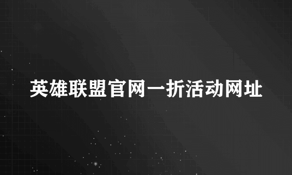 英雄联盟官网一折活动网址