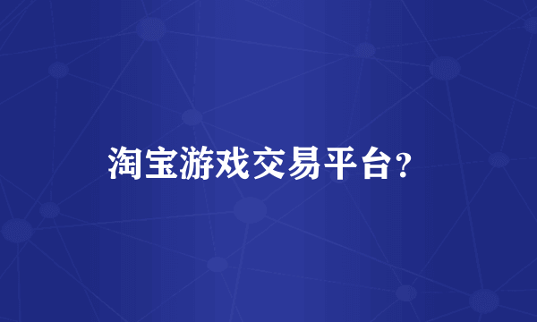 淘宝游戏交易平台？