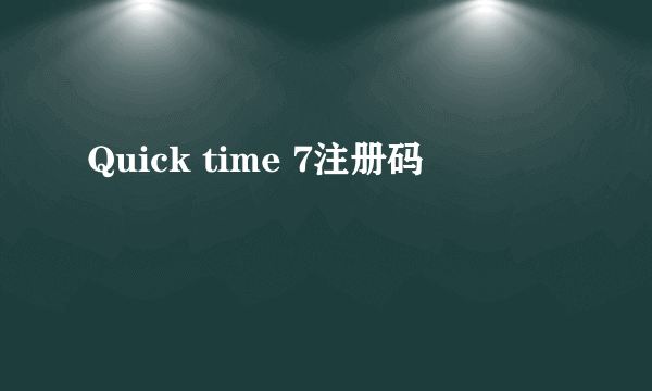 Quick time 7注册码