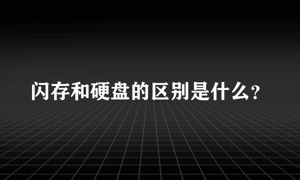 闪存和硬盘的区别是什么？