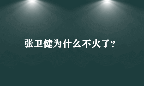 张卫健为什么不火了？