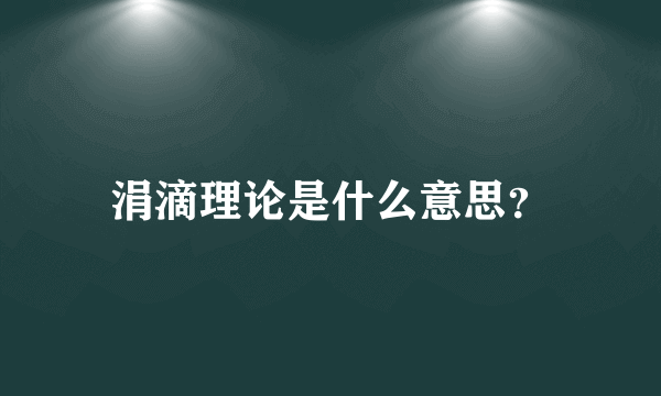 涓滴理论是什么意思？