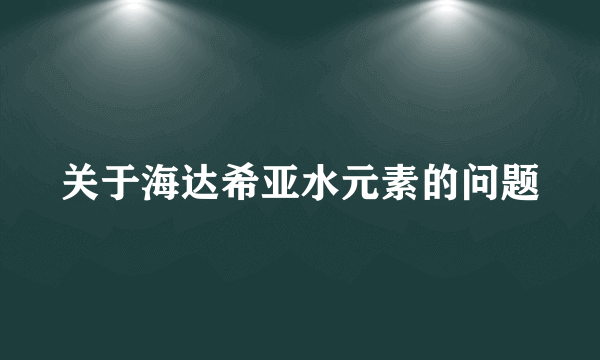 关于海达希亚水元素的问题