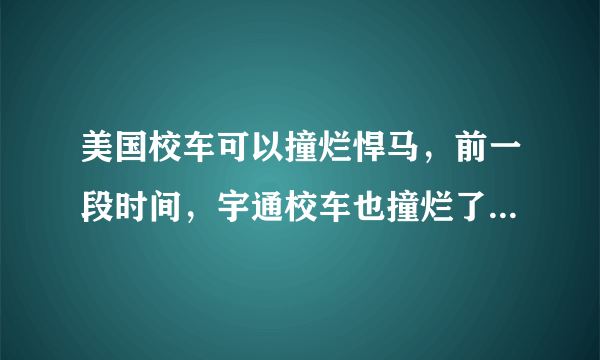 美国校车可以撞烂悍马，前一段时间，宇通校车也撞烂了校车，那么问题来了，宇通算的上是好校车吗？