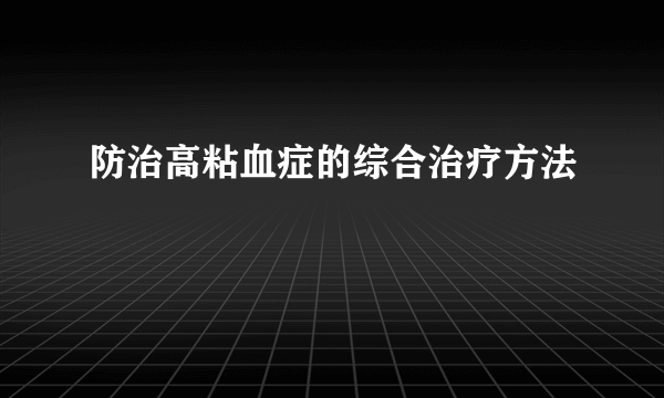 防治高粘血症的综合治疗方法