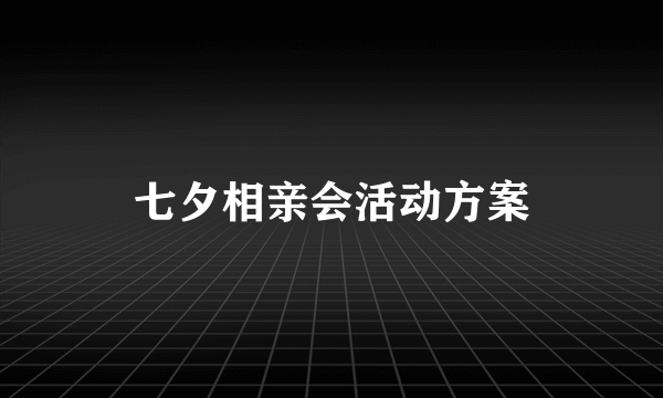 七夕相亲会活动方案