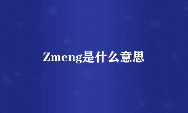 Zmeng是什么意思