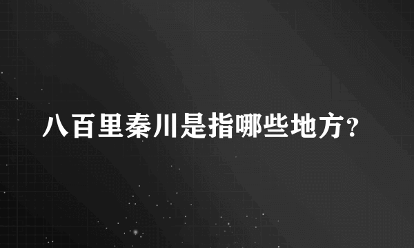 八百里秦川是指哪些地方？