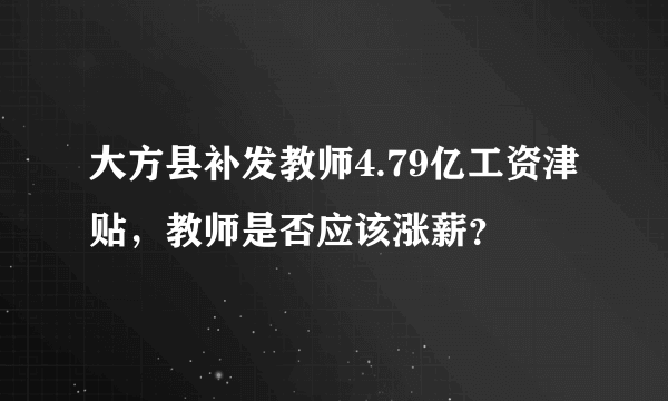 大方县补发教师4.79亿工资津贴，教师是否应该涨薪？