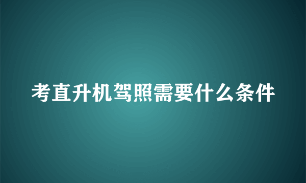 考直升机驾照需要什么条件