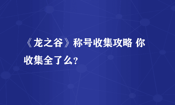 《龙之谷》称号收集攻略 你收集全了么？