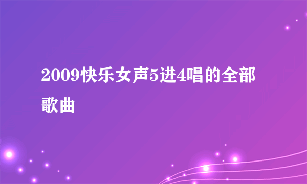 2009快乐女声5进4唱的全部歌曲