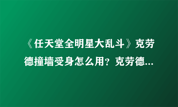 《任天堂全明星大乱斗》克劳德撞墙受身怎么用？克劳德撞墙受身操作详解