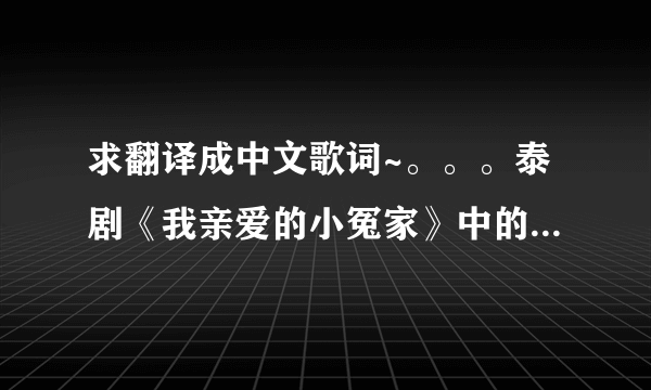 求翻译成中文歌词~。。。泰剧《我亲爱的小冤家》中的 Blue Berry唱的《对吗》。