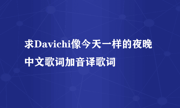 求Davichi像今天一样的夜晚中文歌词加音译歌词