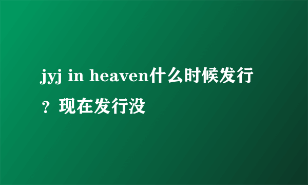 jyj in heaven什么时候发行？现在发行没