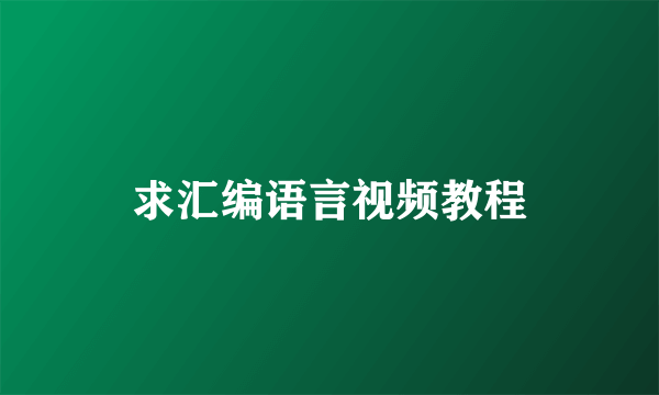 求汇编语言视频教程