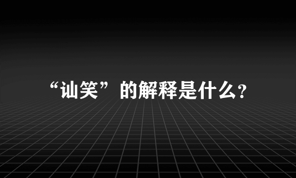 “讪笑”的解释是什么？