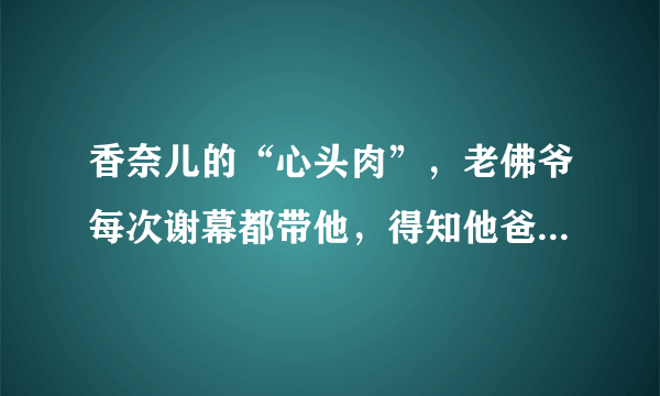 香奈儿的“心头肉”，老佛爷每次谢幕都带他，得知他爸是谁明白了