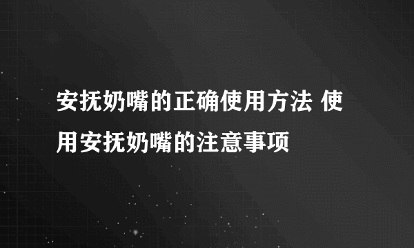 安抚奶嘴的正确使用方法 使用安抚奶嘴的注意事项