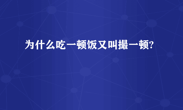 为什么吃一顿饭又叫撮一顿?