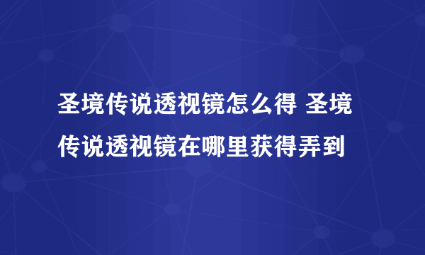 圣境传说透视镜怎么得 圣境传说透视镜在哪里获得弄到