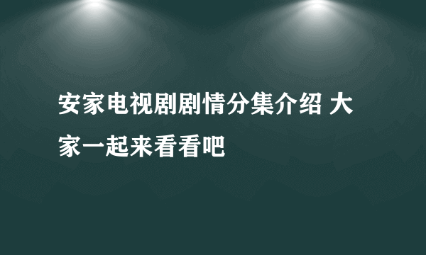 安家电视剧剧情分集介绍 大家一起来看看吧