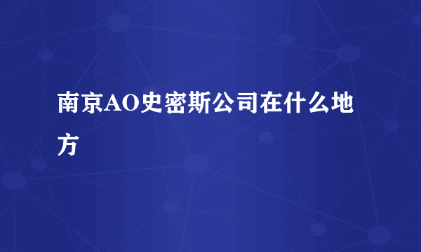 南京AO史密斯公司在什么地方