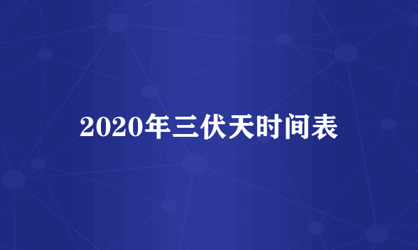 2020年三伏天时间表